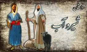 داستان شیر و آب از قابوس نامه/ عاقبت گله داری که در شیر، آب می ریخت و به مردم میفروخت
