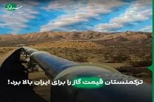 ترکمنستان قیمت گاز را برای ایران بالا برد!