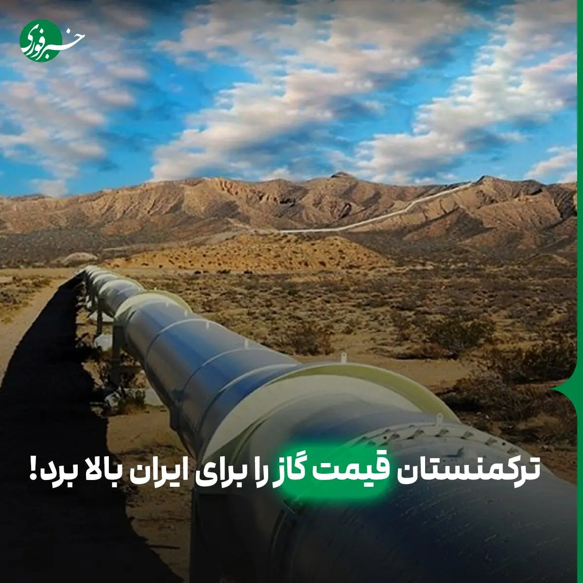 ترکمنستان قیمت گاز را برای ایران بالا برد!