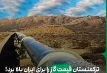 ترکمنستان قیمت گاز را برای ایران بالا برد!