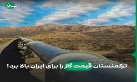 ترکمنستان قیمت گاز را برای ایران بالا برد!