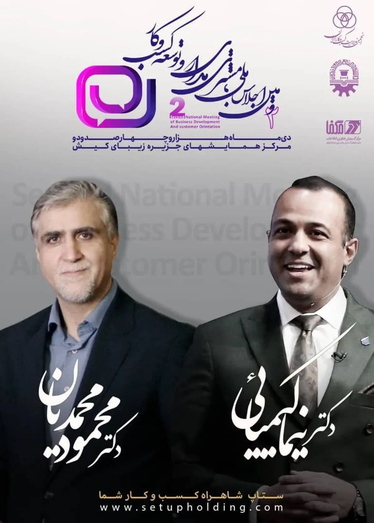دومین اجلاس ملی مشتری‌مداری و توسعه کسب‌وکار