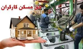 حق مسکن ۶۵۰ هزار تومانی کارگران هنوز اصلاح نشد
