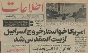 آمریکا خواستار خروج اسرائیل از بیت‌المقدس شد؛ فروردین ۱۳۵۵