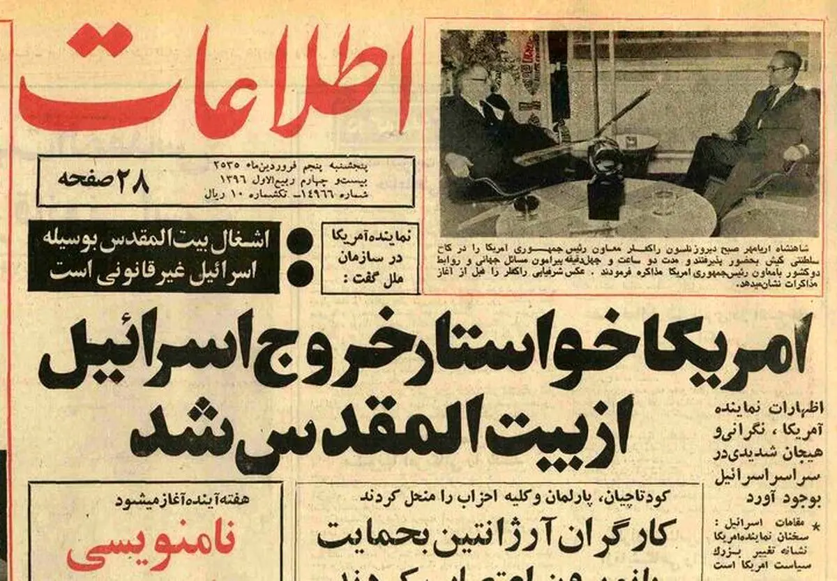 آمریکا خواستار خروج اسرائیل از بیت‌المقدس شد؛ فروردین ۱۳۵۵