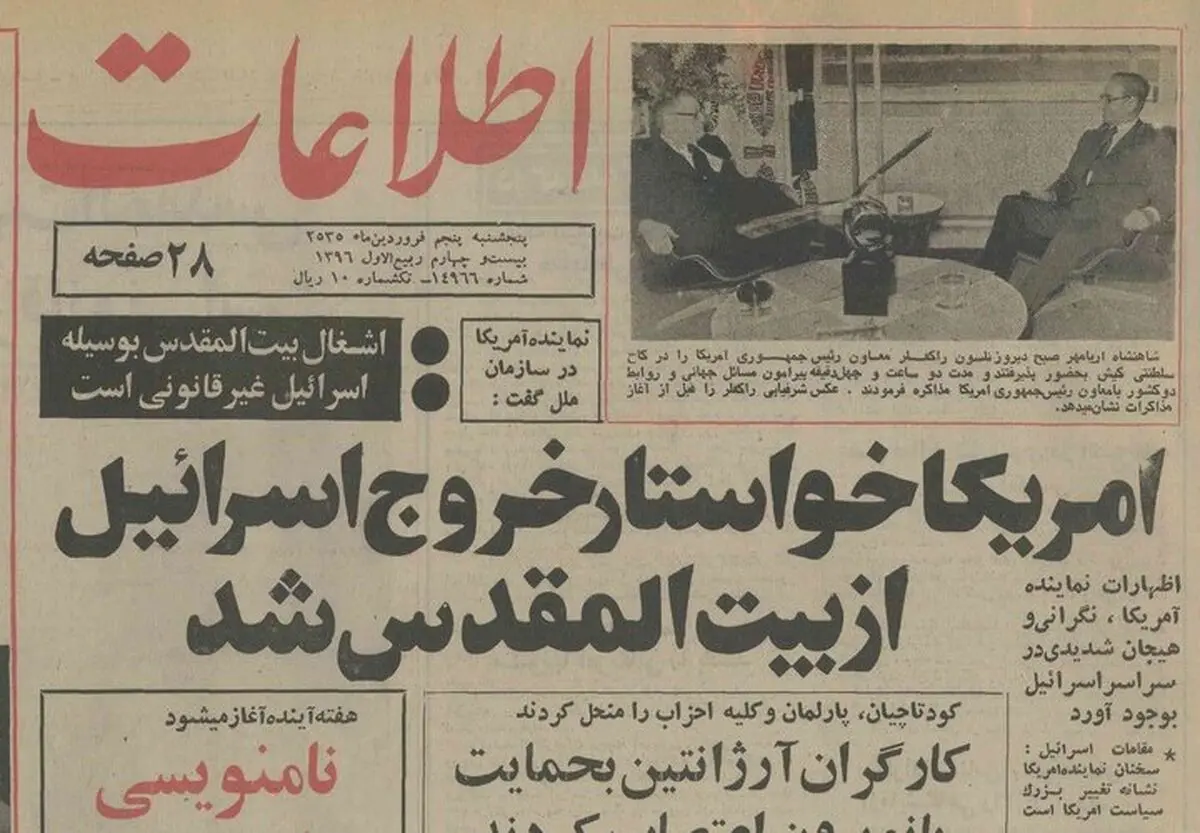 آمریکا خواستار خروج اسرائیل از بیت‌المقدس شد؛ فروردین ۱۳۵۵