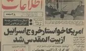 آمریکا خواستار خروج اسرائیل از بیت‌المقدس شد؛ فروردین ۱۳۵۵