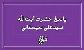 نظر آیت الله سیستانی درباره هدیه به کافر