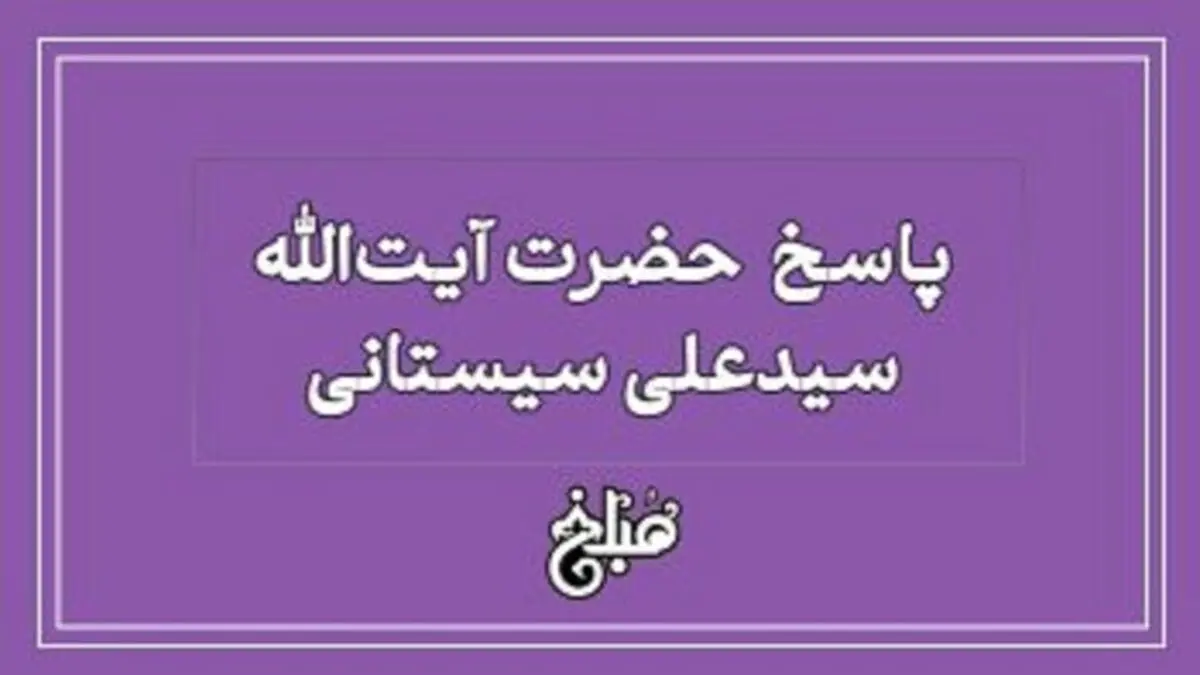 نظر آیت الله سیستانی درباره هدیه به کافر