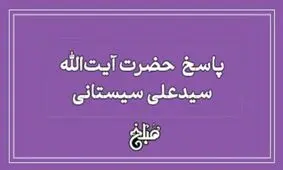 نظر آیت الله سیستانی درباره هدیه به کافر