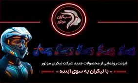 شرکت نیکران موتور در ایونت «با نیکران به‌سوی آینده» از محصولات جدید خود رونمایی خواهد کرد