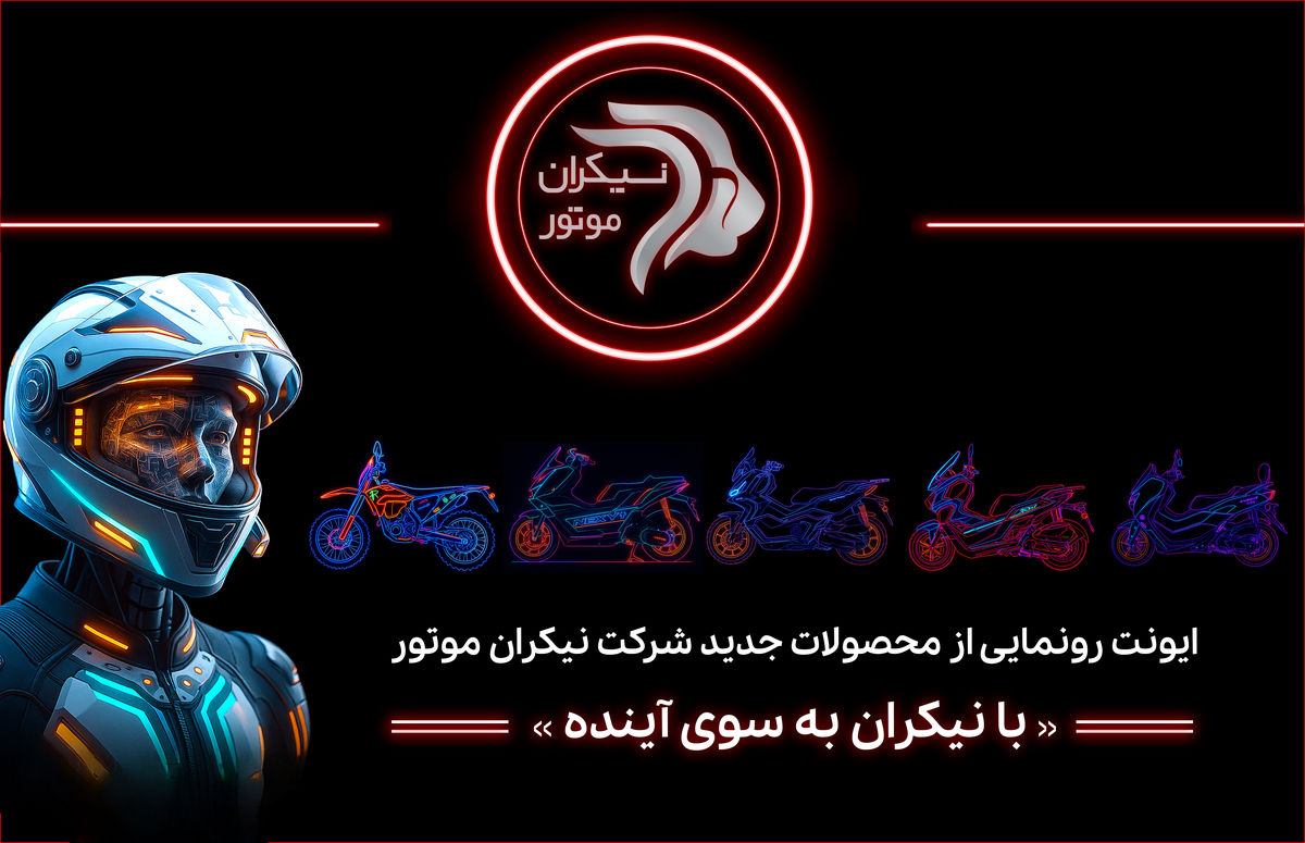 شرکت نیکران موتور در ایونت «با نیکران بهسوی آینده» از محصولات جدید خود رونمایی خواهد کرد
