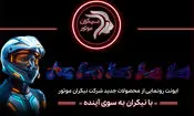 شرکت نیکران موتور در ایونت «با نیکران به‌سوی آینده» از محصولات جدید خود رونمایی خواهد کرد