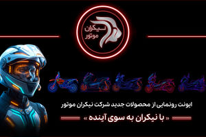 شرکت نیکران موتور در ایونت «با نیکران به‌سوی آینده» از محصولات جدید خود رونمایی خواهد کرد