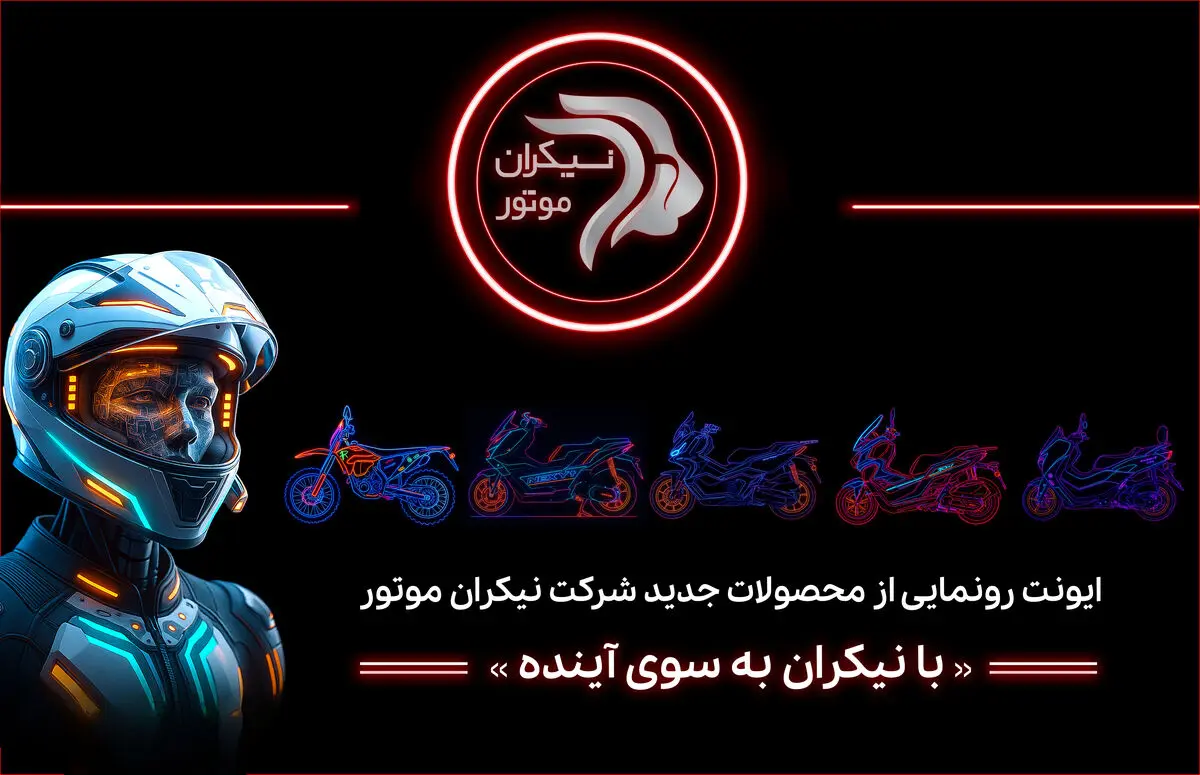 شرکت نیکران موتور در ایونت «با نیکران به‌سوی آینده» از محصولات جدید خود رونمایی خواهد کرد