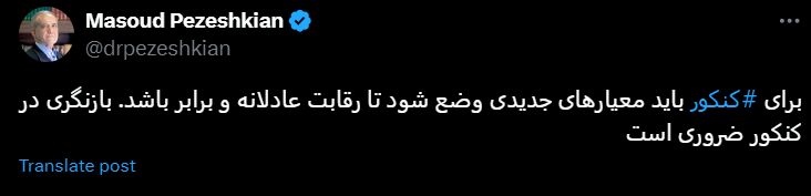 رویکرد دولت پزشکیان به روش برگزاری کنکور چیست؟/ «اجحاف در حق دانش‌آموزان، وقت سر خاراندن نداشتیم»