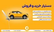 راهنمای کامل خرید و فروش خودرو برای مبتدی‌ها