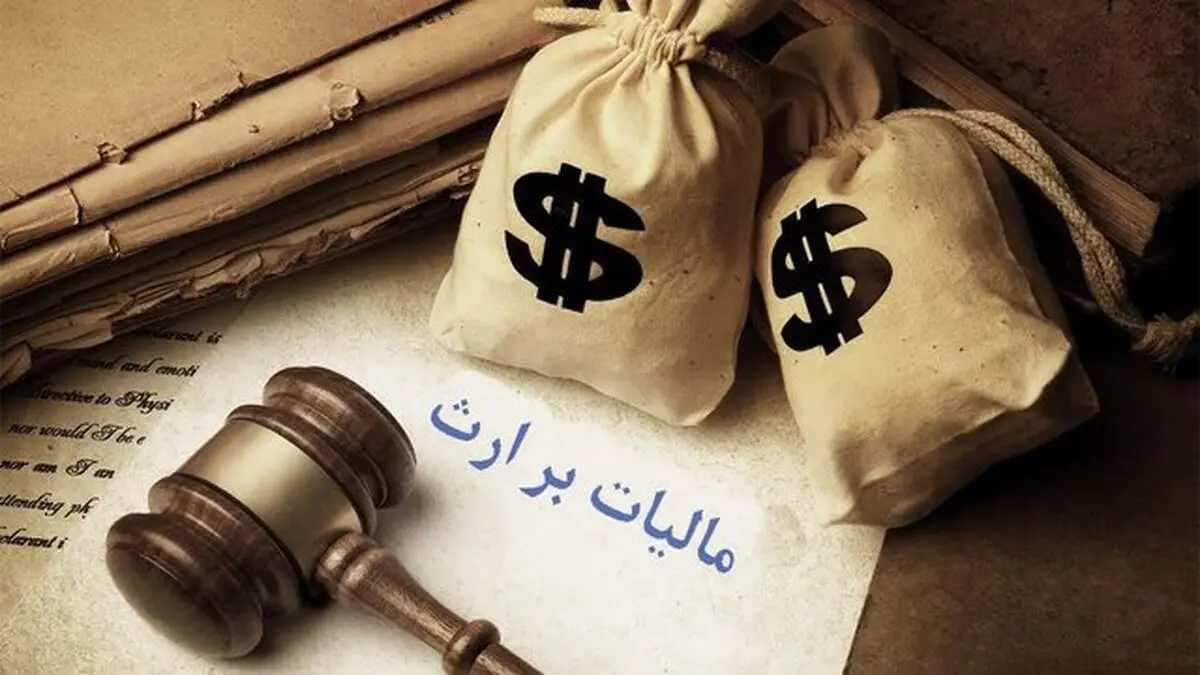 تقسیم اموال و دارایی‌های متوفی میان وراث مشمول مالیات می‌شود؟

