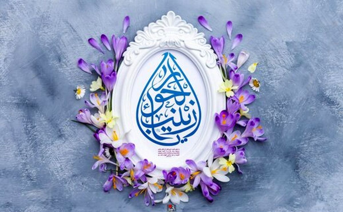 دائرهالمعارفهای انگلیسی، شخصیت زینب (س) را چگونه معرفی میکنند؟