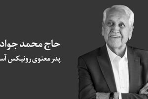 پدر معنوی رونیکس آسمانی شد