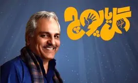 حذف نام کارگردان برنامه گل‌ یا پوچ مهران مدیری از تیتراژ 