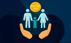 مرحله بعدی دهک‌بندی خانوارها اعلام شد