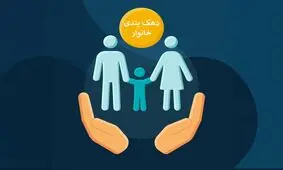 مرحله بعدی دهک‌بندی خانوارها اعلام شد