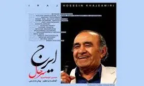 خواندن برایم سن و سال ندارد، حتی در ۹۰ سالگی!/ همه کارهایی که در گذشته منتشر کرده‌ام، خوب نبوده‌اند/ دلیل ساخت قطعه «سرحال» نشان دادن قدرت صدای ایرج بود