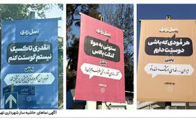 انتقاد از بیلبورد های شهرداری تهران: چه شاهکاری زدید با این همه غلط املایی