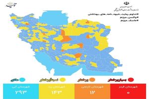 آخرین وضعیت رنگ بندی کرونایی در ایران/ ۱۲ شهر در وضعیت نارنجی