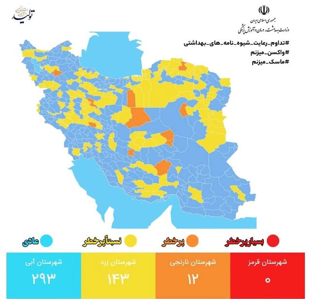 آخرین وضعیت رنگ بندی کرونایی در ایران/ ۱۲ شهر در وضعیت نارنجی
