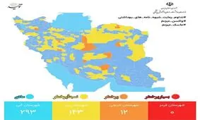 آخرین وضعیت رنگ بندی کرونایی در ایران/ ۱۲ شهر در وضعیت نارنجی