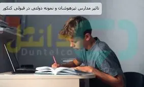تاثیر مدارس تیزهوشان و نمونه دولتی در قبولی کنکور
