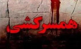 قاتل همسرکش تسلیم پلیس شد / در ایلام رخ داد
