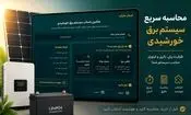 چرا انتخاب اشتباه سیستم خورشیدی می‌تواند میلیون‌ها تومان به شما ضرر بزند؟