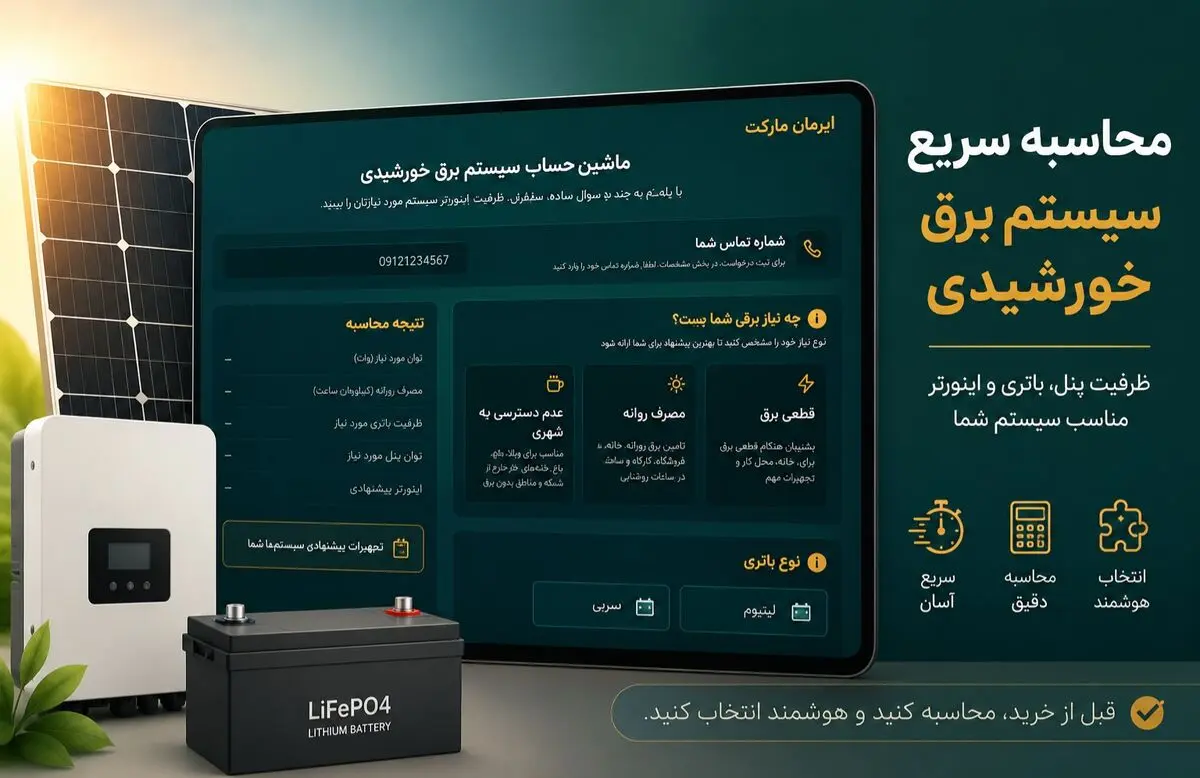 چرا انتخاب اشتباه سیستم خورشیدی می‌تواند میلیون‌ها تومان به شما ضرر بزند؟