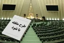نمایندگان مجلس ماده ۱۹ طرح جنجالی مقابله با نفوذ بیگانگان را تصویب کردند/ دریافت هرگونه وجه یا امتیاز از کارگزار بیگانه برای هزینه در انتخابات سراسری ممنوع شد