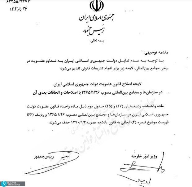 ایران عضویتش را در سه سازمان بین‌المللی لغو کرد
