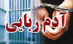 ربودن مسلحانه هیوای 15ساله در هرمزگان