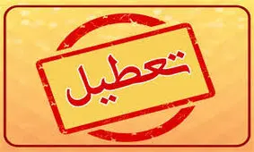 فارس چهارشنبه دهم دی ماه تعطیل شد