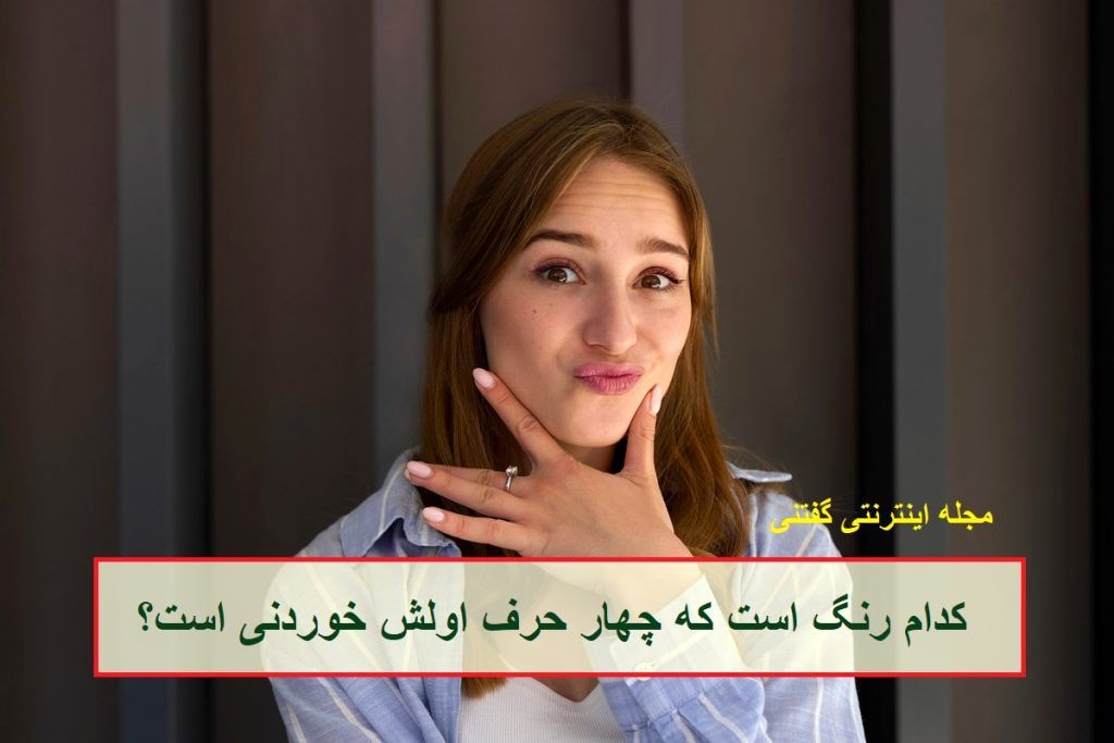 چیستان رنگ و خوردنی