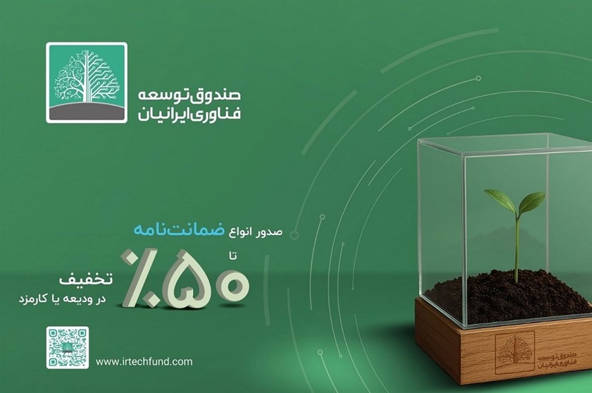  صندوق توسعه فناوری ایرانیان در بیست و نهمین نمایشگاه نفت تهران؛ امضای تفاهم‌نامه‌های همکاری مهم در صنعت نفت 