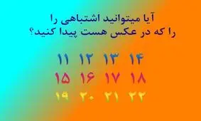 تست هوش: ایراد این عکس چیست؟