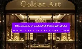 معرفی فروشگاه های معتبر خرید شمش طلا