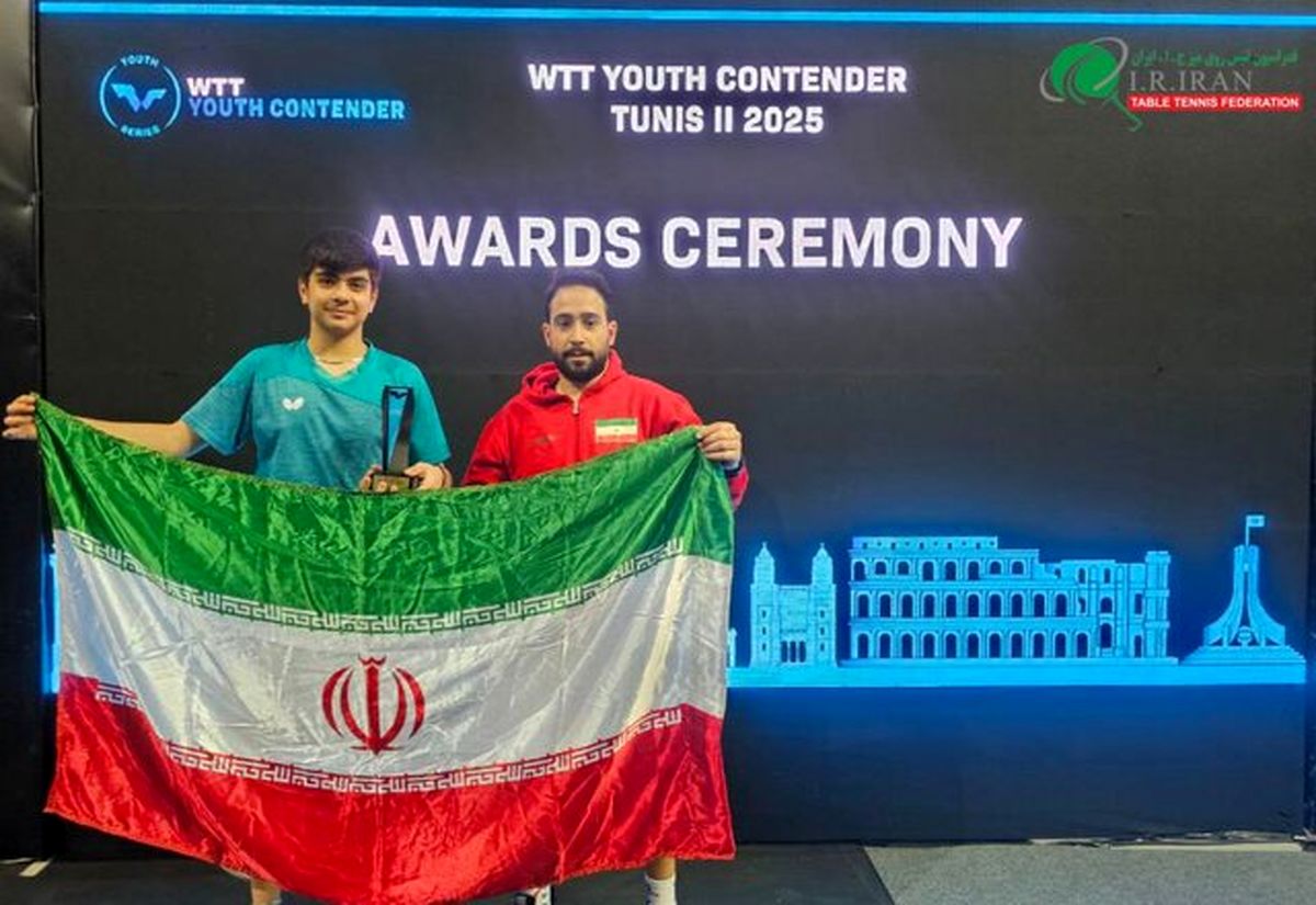 قهرمانی پینگپنگباز ۱۵ ساله ایران در کانتندر تونس