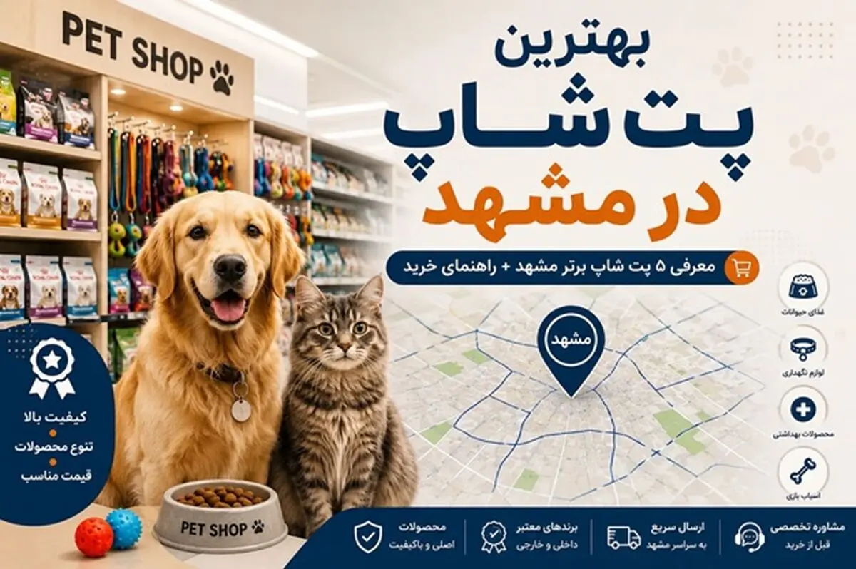 بهترین پت شاپ در مشهد | معرفی ۵ پت شاپ حضوری و بهترین گزینه برای خرید آنلاین