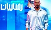 رامین رضاییان با استایل و تیپ ۱۴ میلیارد تومانی در تلویزیون/ عکس