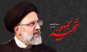 انتقال پیکر مطهر رییس جمهور شهید از بیرجند به مشهدرضا/ ویدئو