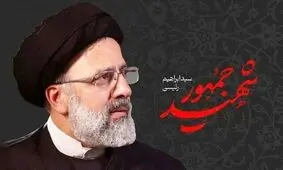 برنامه‌های امروز تشییع شهدای خدمت/ شهید رئیسی چه ساعتی به خاک سپرده می شوند؟