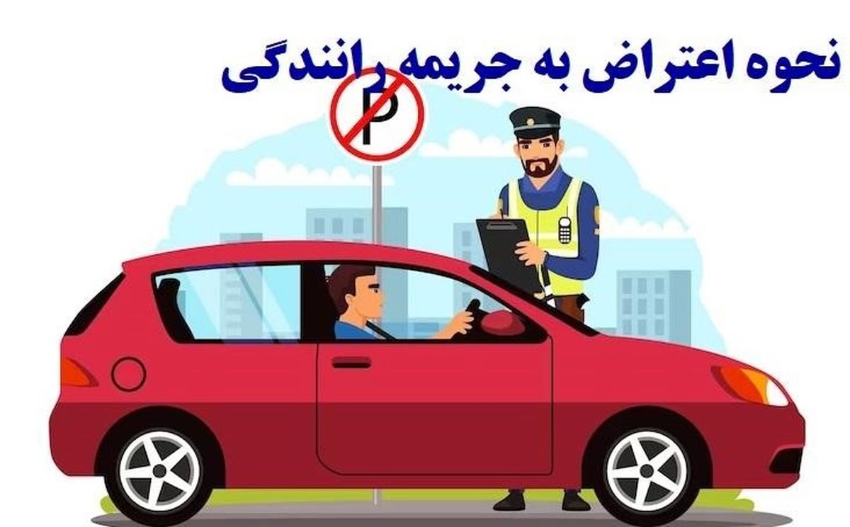 برای اعتراض به جریمه رانندگی به کجا مراجعه کنیم؟